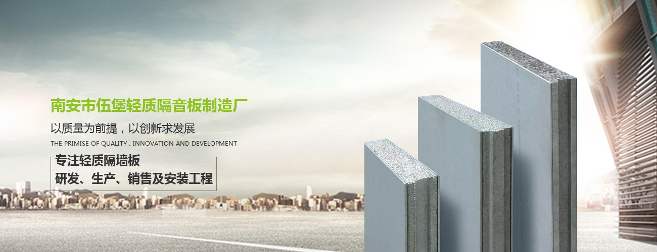 南安市伍堡轻质隔音板制造厂