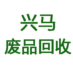 泉州市洛江区万安兴马废品回收店