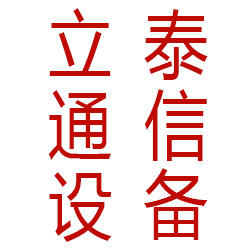 泉州市立泰通信设备有限公司
