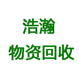 泉州浩瀚物资回收有限公司