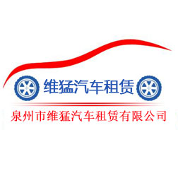 泉州维猛非急救转运服务有限责任公司