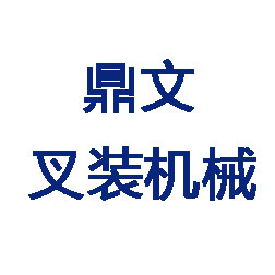 泉州鼎文叉装机械租赁有限公司