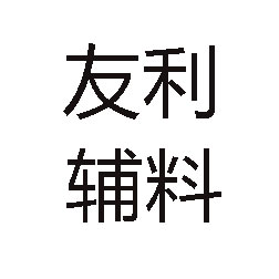 石狮市友利服装辅料有限公司