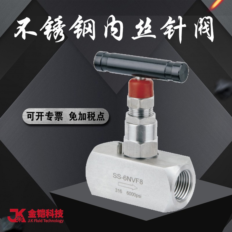 泉州实验室内丝针阀