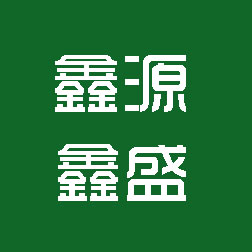 泉州鑫源鑫盛物资回收有限公司