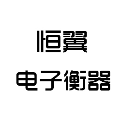 泉州恒翼电子衡器有限公司