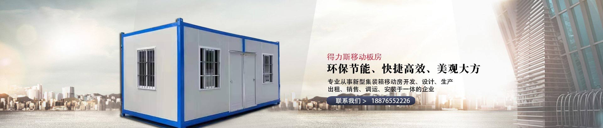 泉州得力斯移动房有限公司