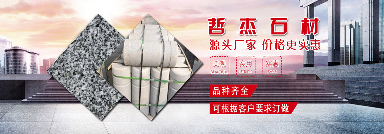 南安市水头镇哲杰石材经营部
