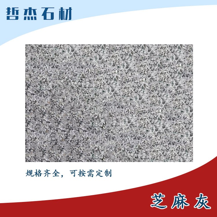 泉州花岗岩芝麻灰