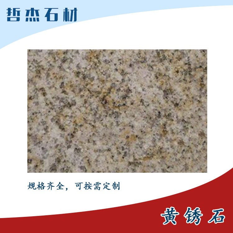 泉州黄锈石花岗岩