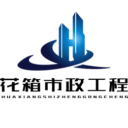 福建花箱市政工程有限公司