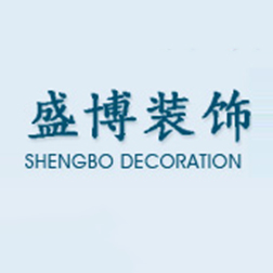 泉州市盛博建筑装饰有限公司