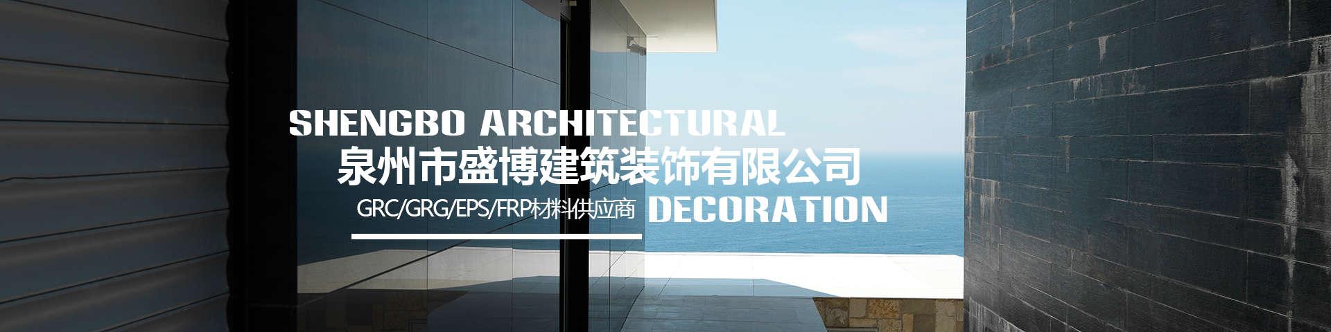 泉州市盛博建筑装饰有限公司
