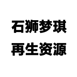 石狮市梦琪再生资源有限公司