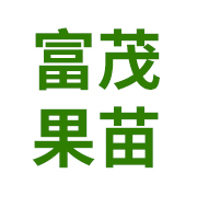 平和县富茂果苗场