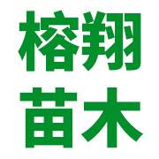 漳浦县官浔镇榕翔苗木场
