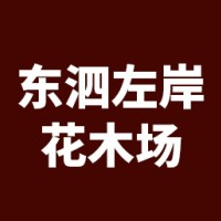 龙海市东泗左岸花木场