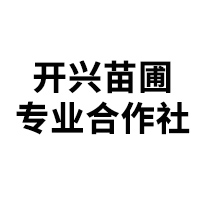 平和县开兴苗圃专业合作社