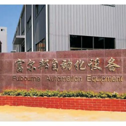 福建省富尔邦自动化设备有限公司