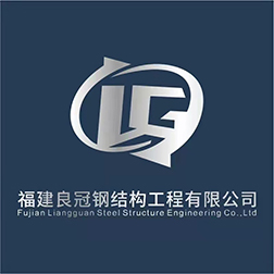 福建良冠钢结构工程有限公司