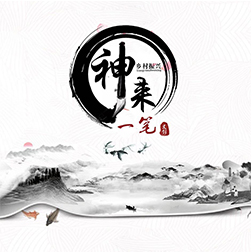 漳州市神来一笔文化艺术有限公司