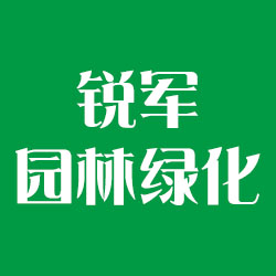 漳州锐军园林绿化有限公司