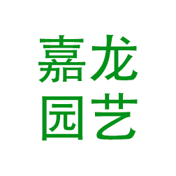 龙海市嘉龙园艺有限公司