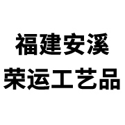福建安溪荣运工艺品有限公司