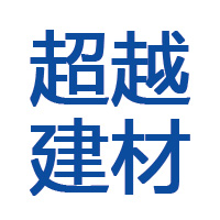 泉州超越建材有限公司