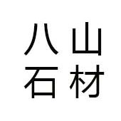 泉州八山石材商贸有限责任公司