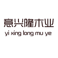 厦门意兴隆木业有限公司