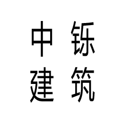 厦门中铄建筑防水有限公司