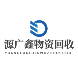 厦门源广鑫物资回收有限公司
