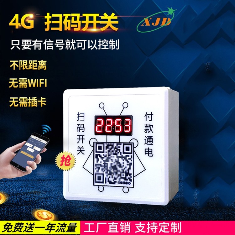 厦门XJD欣佳电4G扫码付费电源开关 