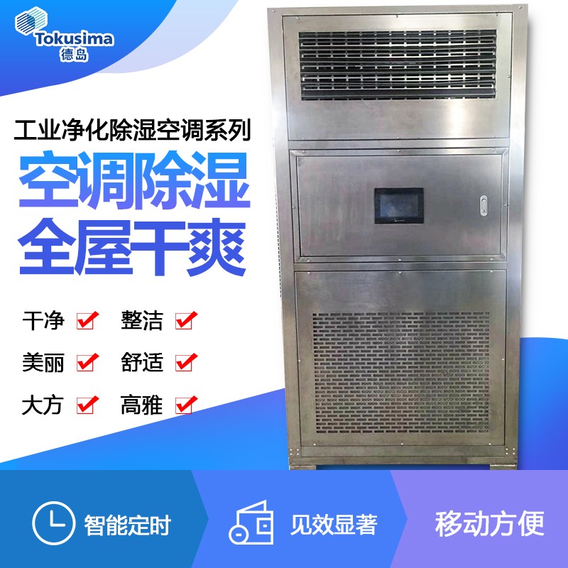 厦门净化除湿空调 厂家直销净化除湿机 食品车间专用调温除湿机