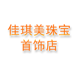 厦门市思明区佳琪美珠宝首饰店
