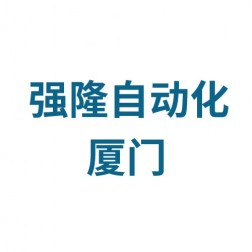 厦门强隆自动化科技有限公司