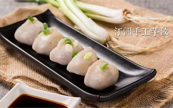 长汀汀州手工芋饺（福建长汀县汀城食品有限公司）