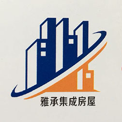 厦门雅承集成房屋有限公司