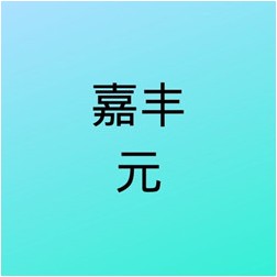 厦门嘉丰元包装材料有限公司