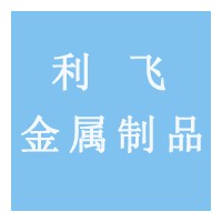 厦门利飞金属制品有限公司