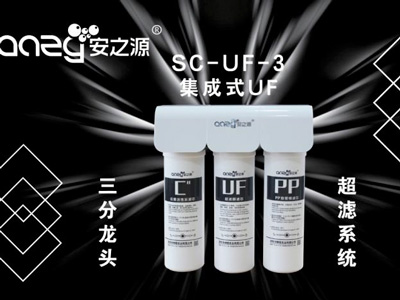 集成式SC-UF-3(泉州丰泽区品乐日用品店)