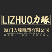 厦门力琢雕塑有限公司