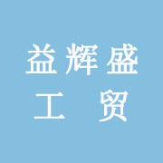 厦门益辉盛工贸有限公司