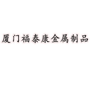 厦门福泰康金属制品有限公司