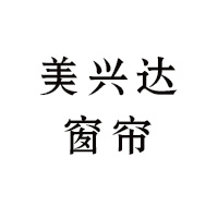 厦门市湖里区美兴达窗饰店