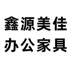 厦门鑫源美佳办公家具有限公司