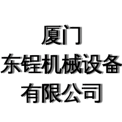 厦门东锃机械设备有限公司