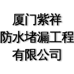 厦门紫祥防水堵漏工程有限公司