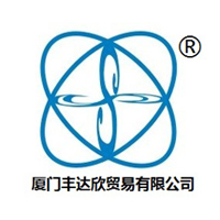 厦门丰达欣贸易有限公司